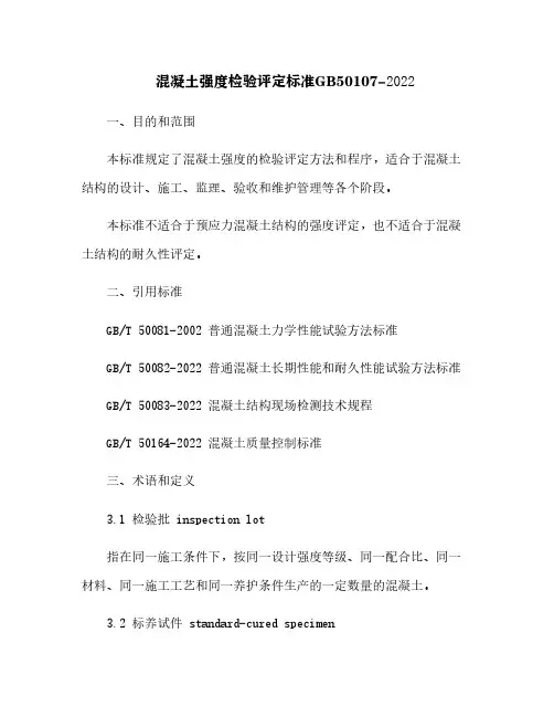 混凝土强度检验评定标准GB50107-2022[4]