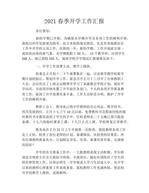2021春季开学工作汇报