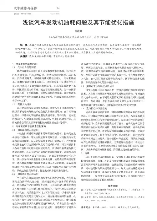 浅谈汽车发动机油耗问题及其节能优化措施