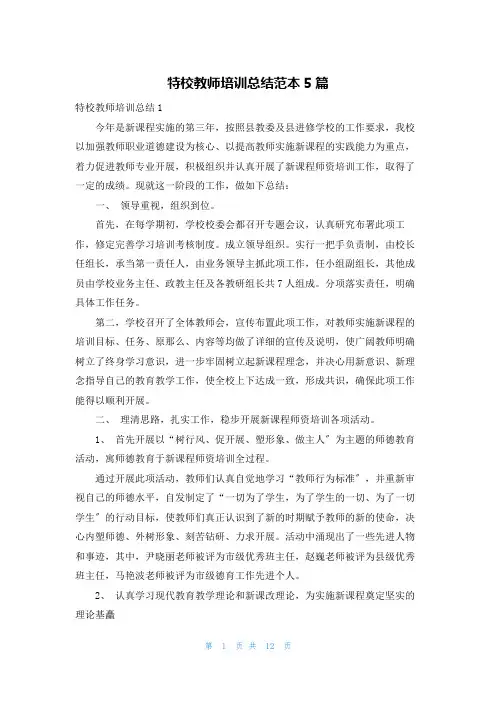 特校教师培训总结范本5篇