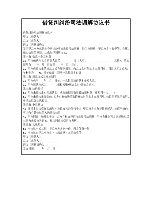 借贷纠纠纷司法调解协议书