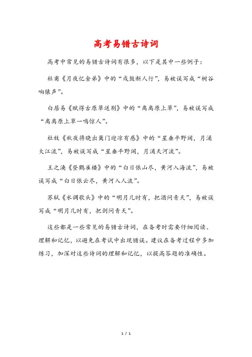 高考易错古诗词