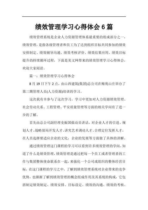 绩效管理学习心得体会6篇