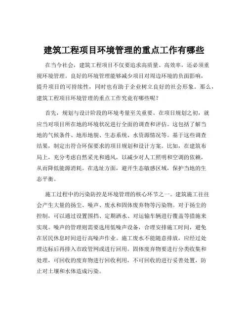 建筑工程项目环境管理的重点工作有哪些