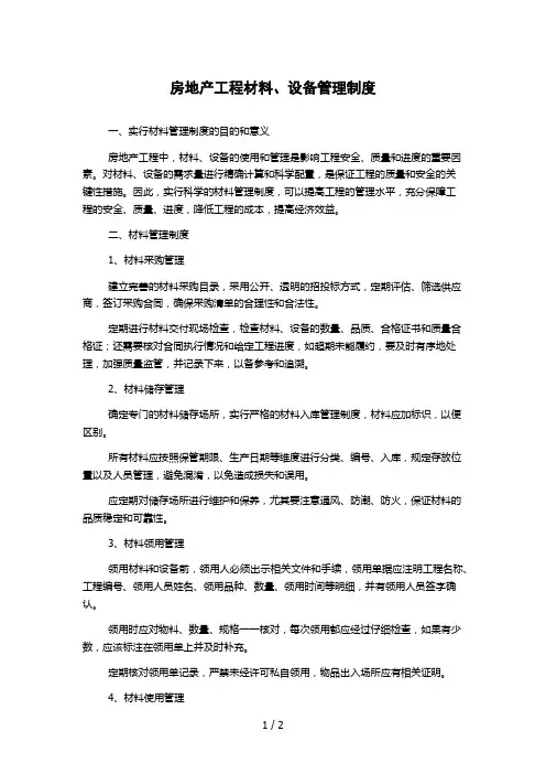 房地产工程材料、设备管理制度