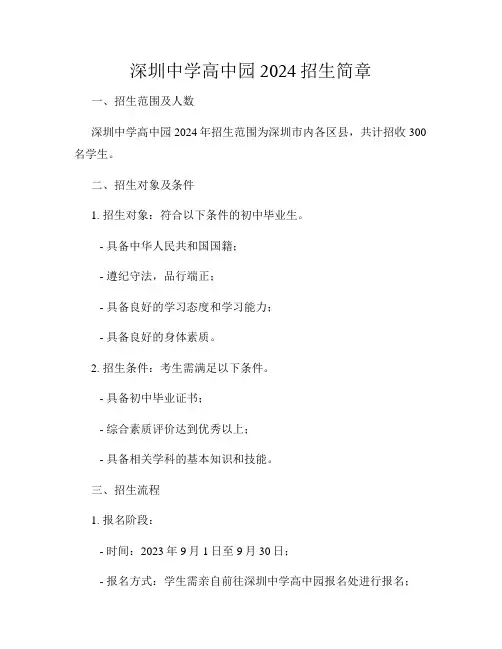 深圳中学高中园2024招生简章