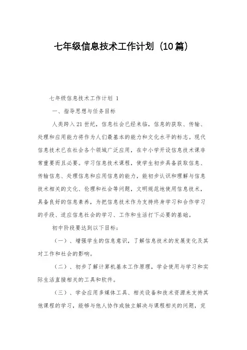 七年级信息技术工作计划(10篇)