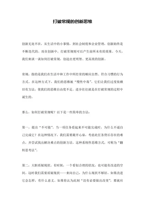 打破常规的创新思维