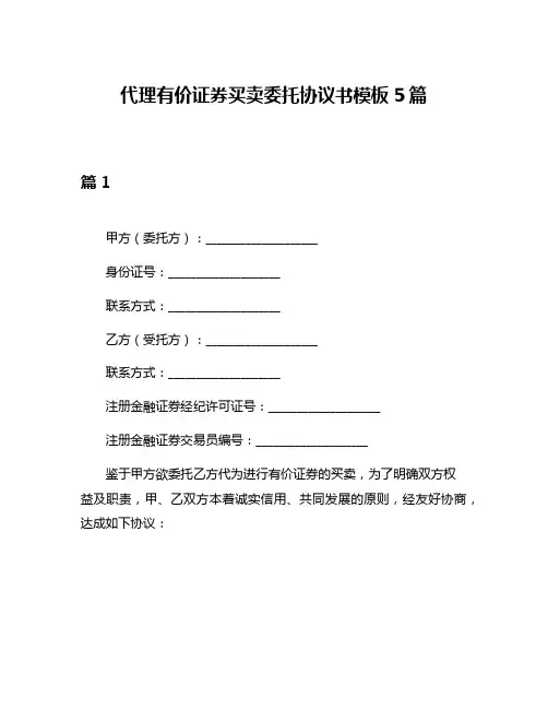 代理有价证券买卖委托协议书模板5篇