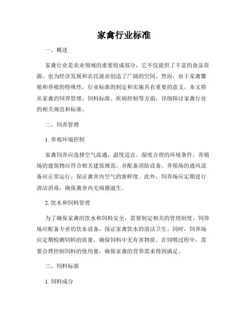 家禽行业标准