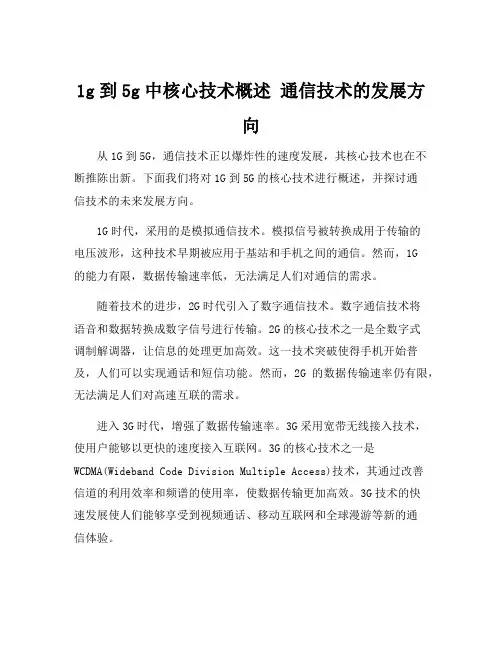 1g到5g中核心技术概述 通信技术的发展方向