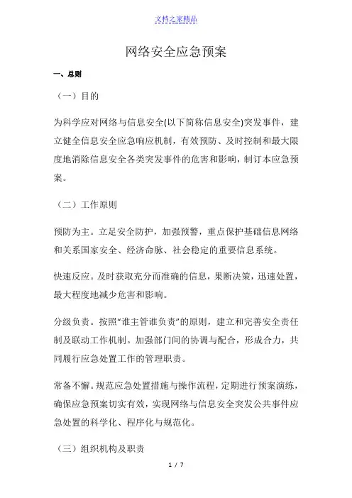 (完整版)网络安全管理应急预案
