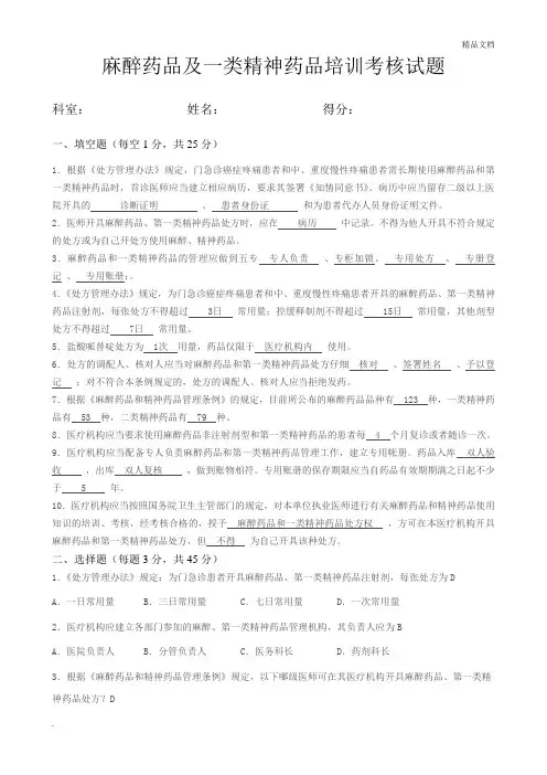 麻醉药品及精神药品培训考试题及答案