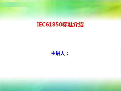 IEC61850标准简介