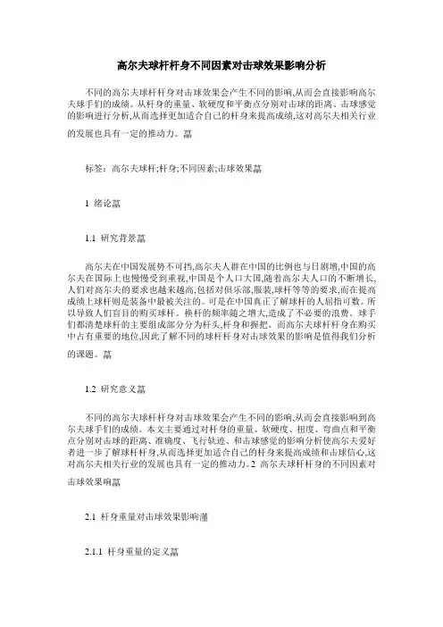 高尔夫球杆杆身不同因素对击球效果影响分析