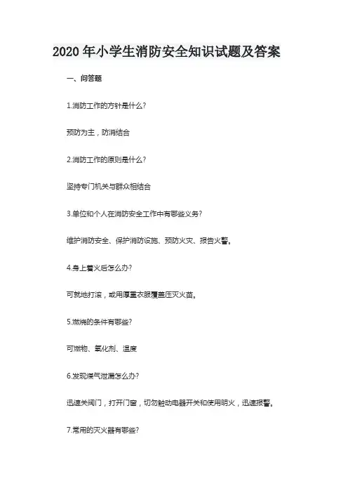 2020年小学生消防安全知识试题及答案