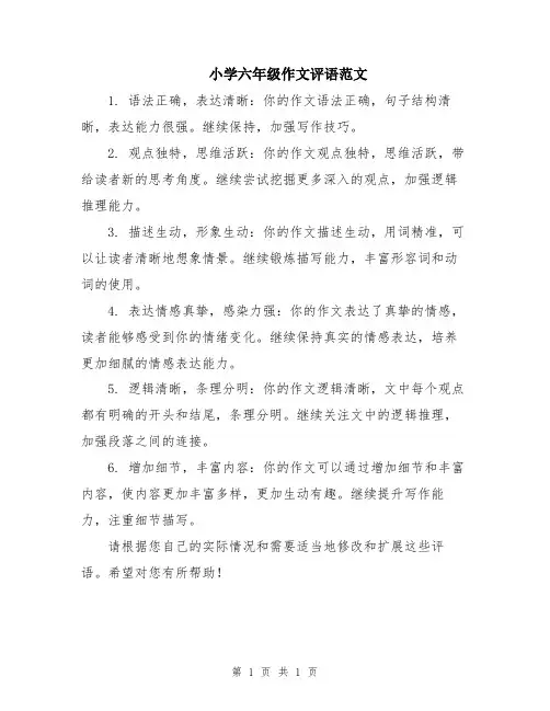 小学六年级作文评语范文