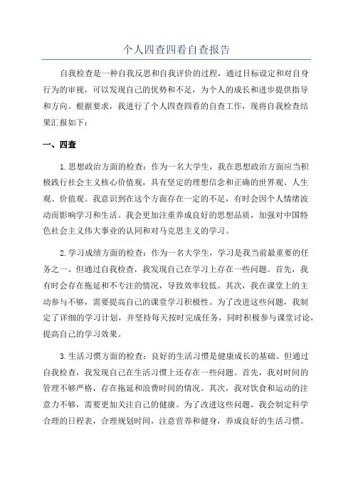 个人四查四看自查报告