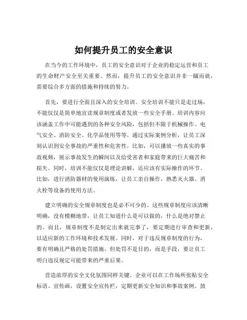 如何提升员工的安全意识