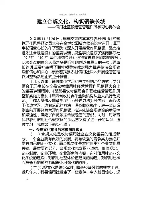 信用社整顿经营管理作风学习心得体会