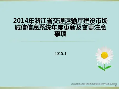 浙江省交通运输厅建设市场诚信信息系统年度更新及变剖析