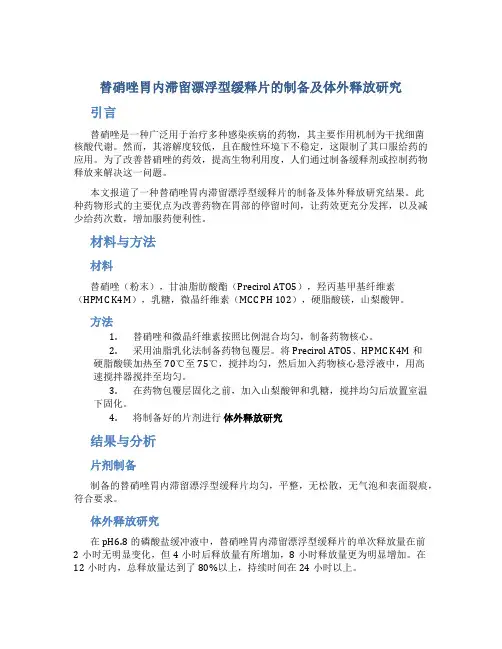 替硝唑胃内滞留漂浮型缓释片的制备及体外释放研究