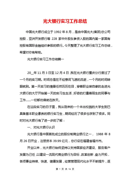 光大银行实习工作总结