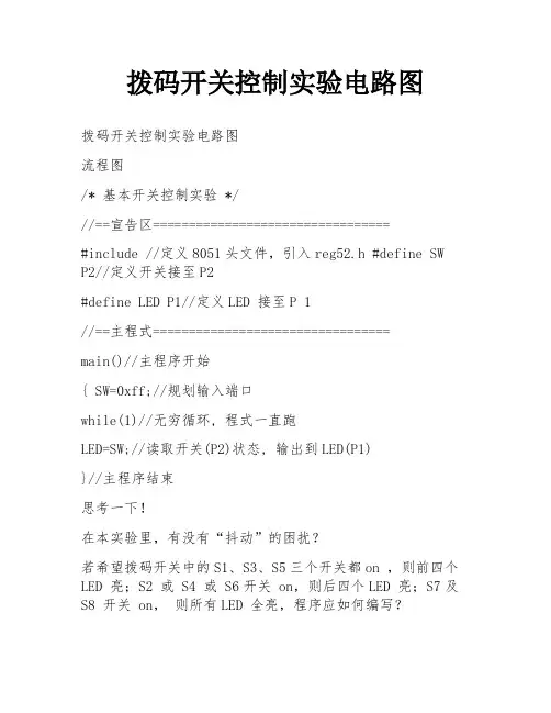 拨码开关控制实验电路图