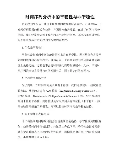 时间序列分析中的平稳性与非平稳性