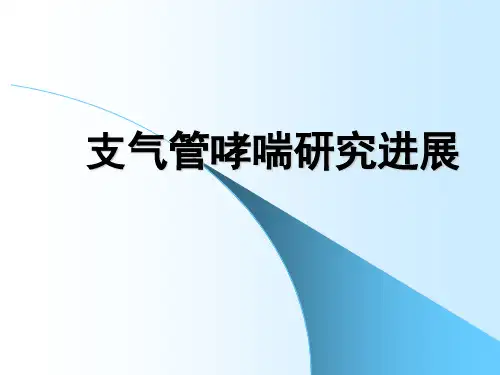 支气管哮喘研究进展