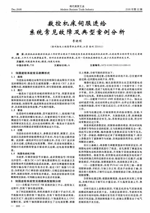 数控机床伺服进给系统常见故障及典型案例分析