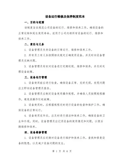 设备运行维修及保养制度范本（2篇）