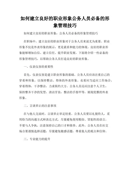 如何建立良好的职业形象公务人员必备的形象管理技巧