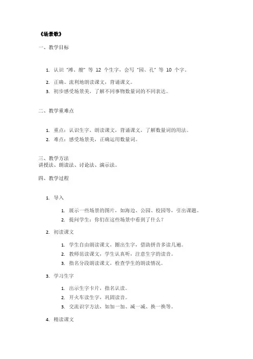 《场景歌》优秀教案