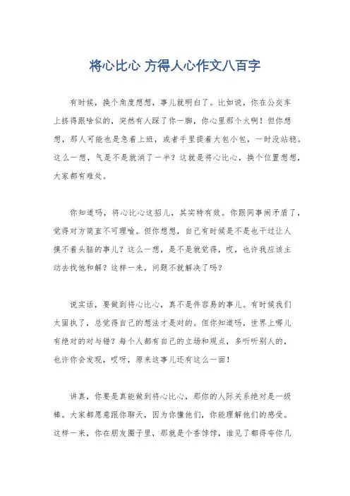 将心比心 方得人心作文八百字