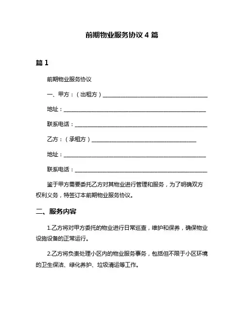 前期物业服务协议4篇