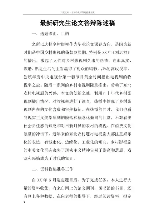 最新研究生论文答辩陈述稿