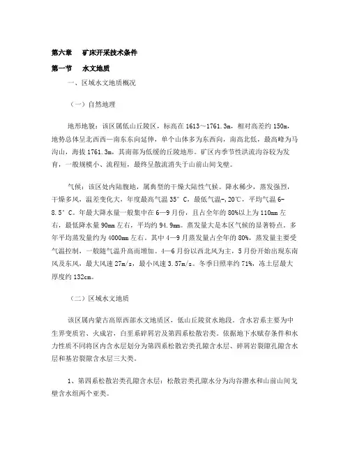 第六章矿床开采技术条件