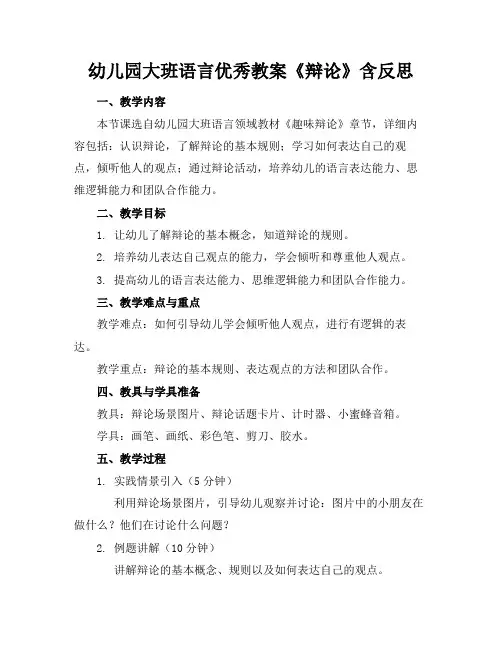 幼儿园大班语言优秀教案《辩论》含反思