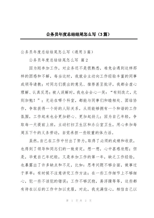 公务员年度总结结尾怎么写(3篇)