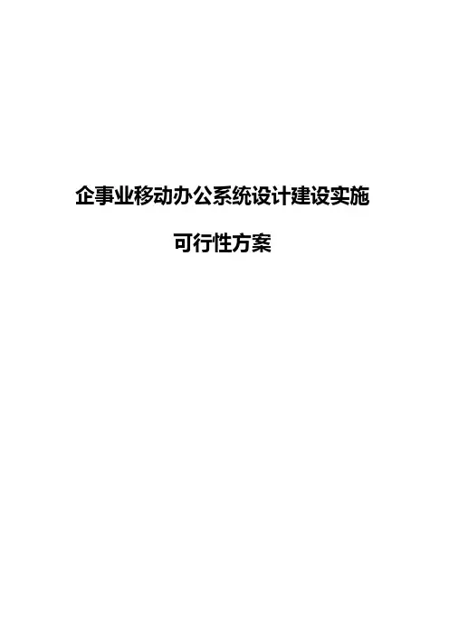 企事业移动办公系统设计建设实施可行性方案