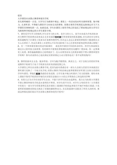 大学课堂应该禁止携带和使用手机驳论稿