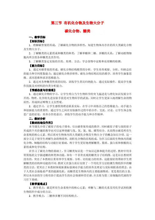 高一生物 1.1.3《有机化合物及生物大分子碳化合物、糖类》教案 浙教版必修1