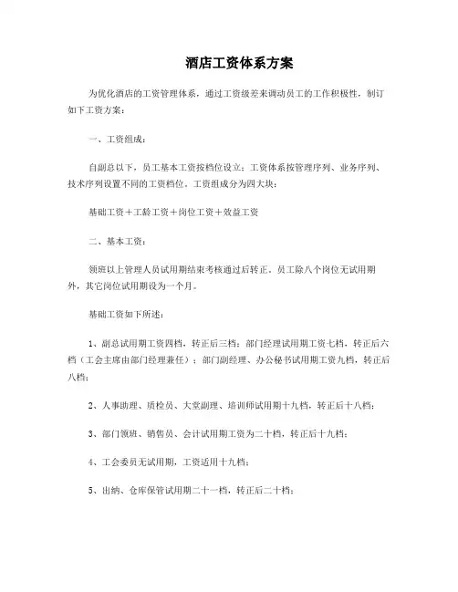 酒店工资体系方案