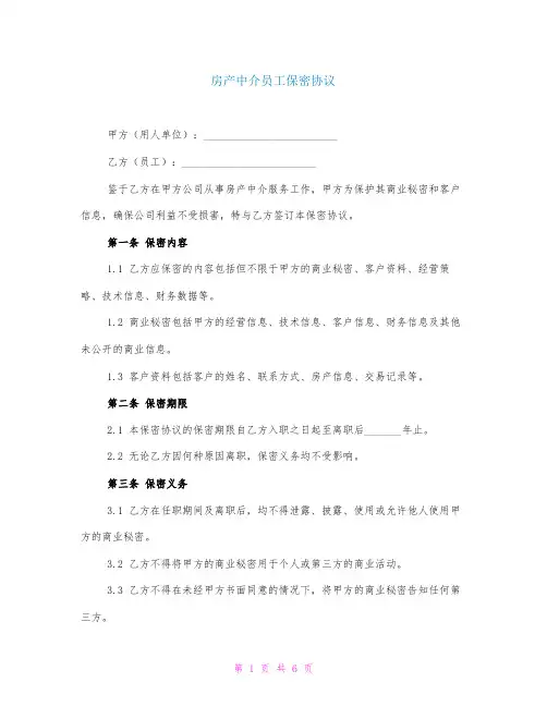 房产中介员工保密协议