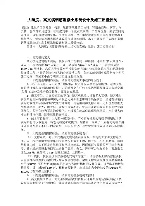 大跨度、高支模钢筋混凝土系统设计及施工质量控制