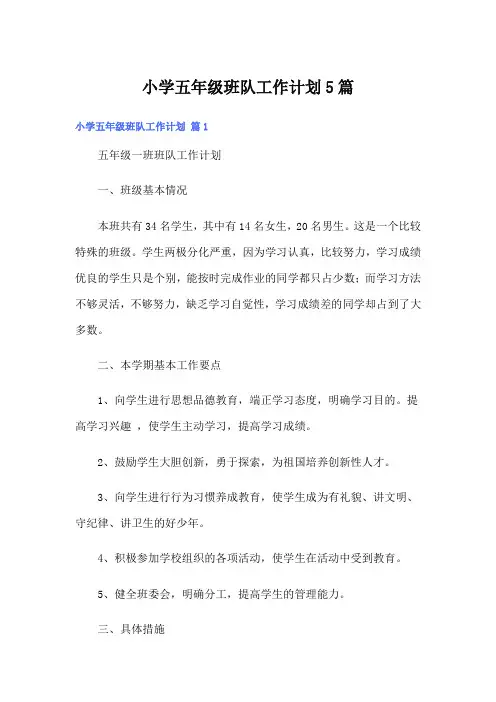 小学五年级班队工作计划5篇