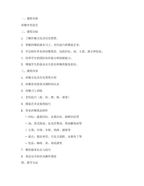 西餐课程设计方案模板范文