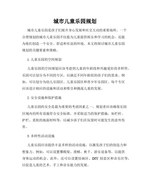 城市儿童乐园规划