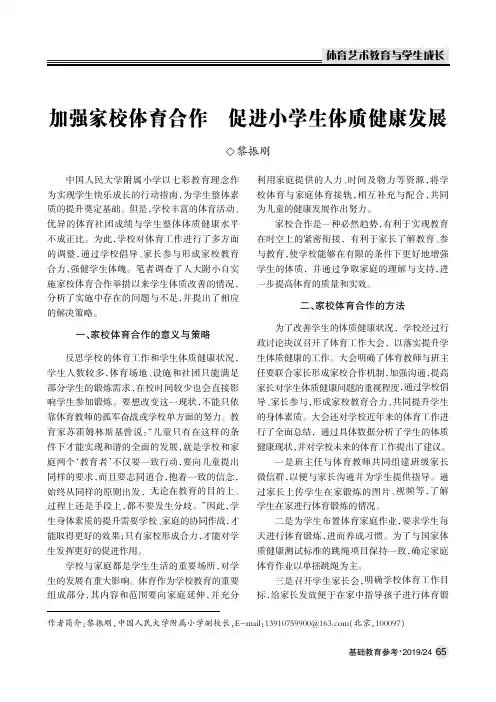 加强家校体育合作 促进小学生体质健康发展